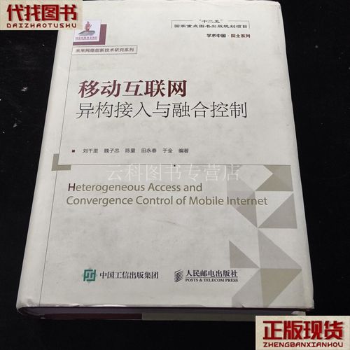移动互联网异构接入与融合控制 从二手书交易看互联网接入服务的演进